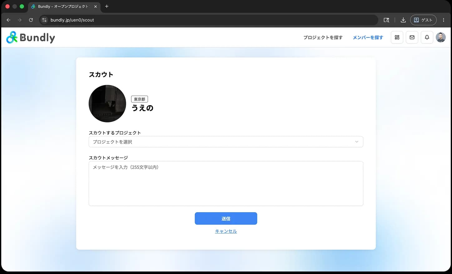 スカウト送信画面